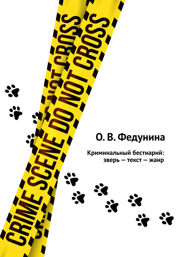 Cover of Криминальный бестиарий: зверь - текст - жанр