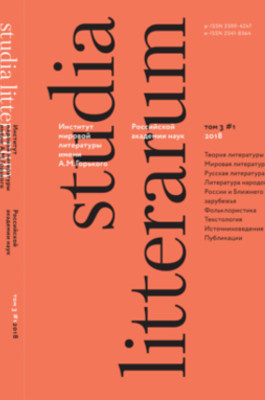 Новый номер журнала Studia Litterarum