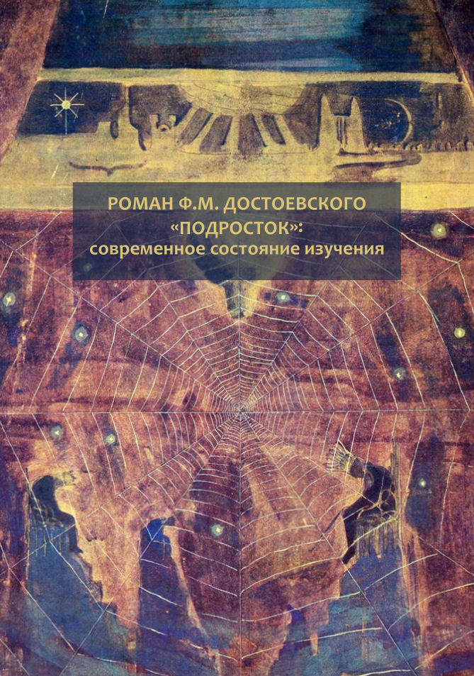 Обложка Роман Ф.М. Достоевского «Подросток»: современное состояние изучения