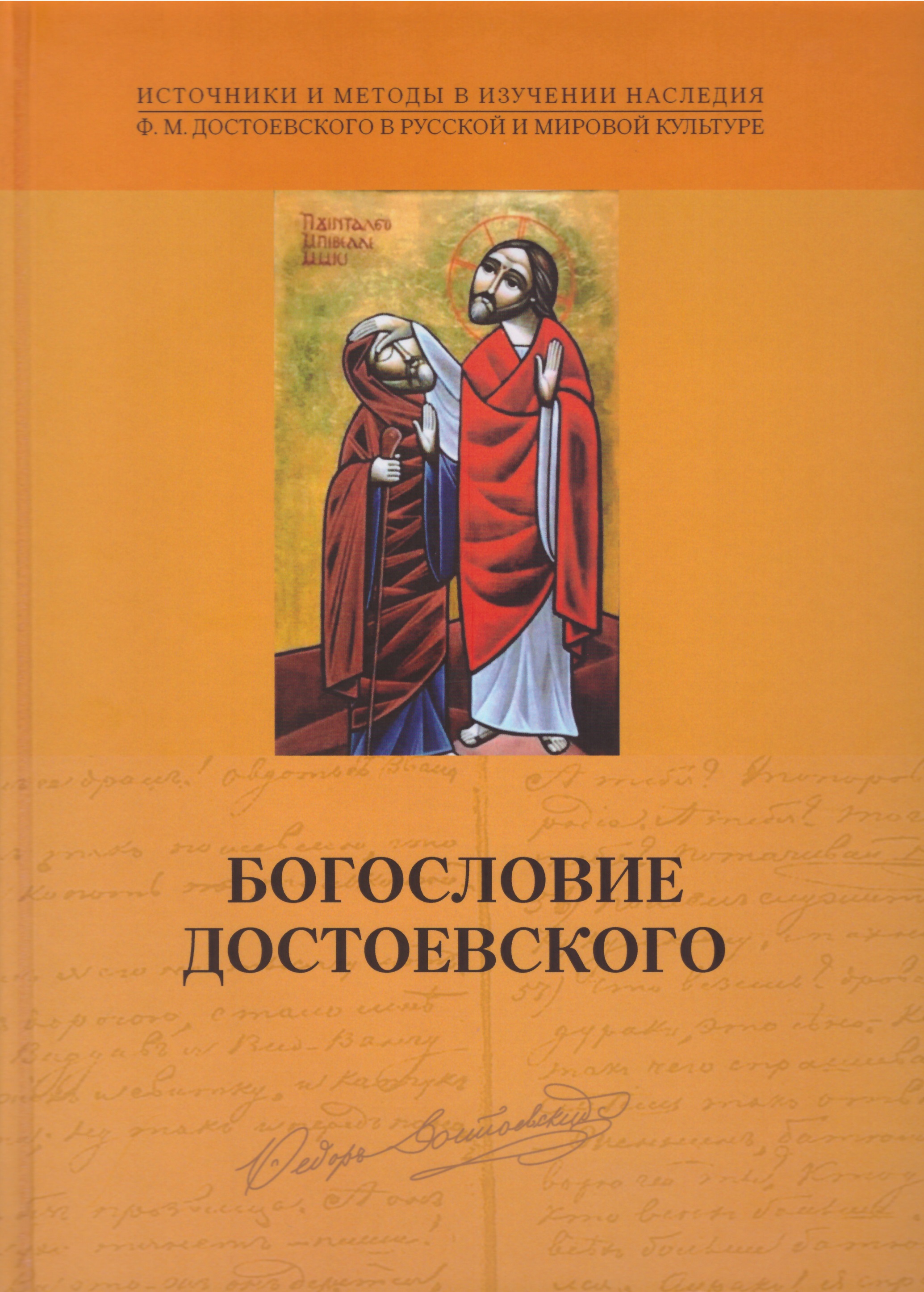Обложка Богословие Достоевского 
