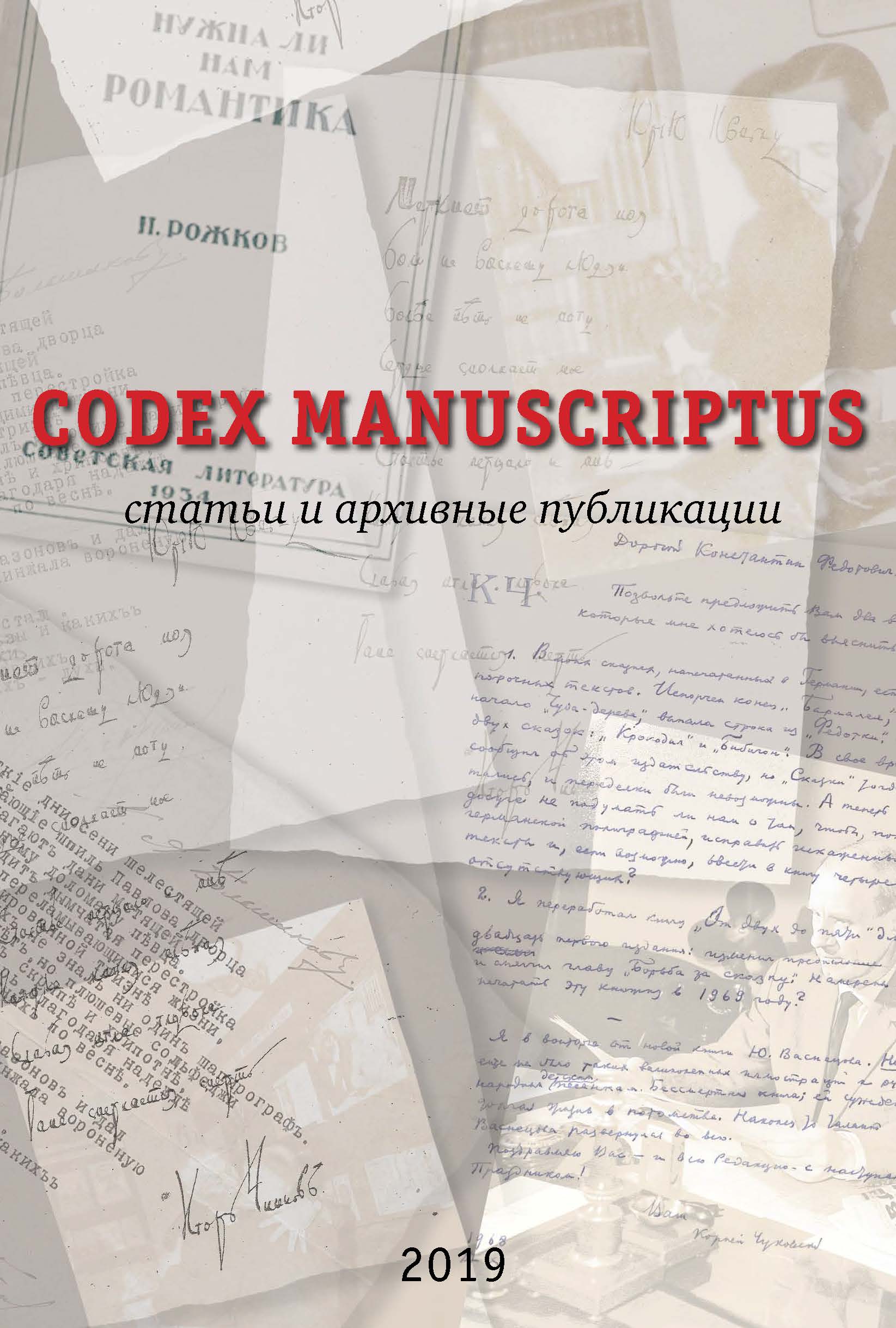 Обложка CODEX MANUSCRIPTUS: статьи и архивные публикации