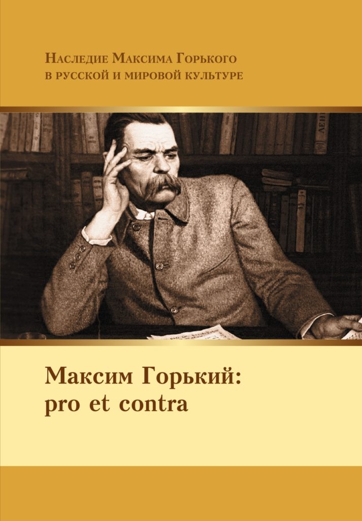 Максим Горький: pro et contra, антология. Современный дискурс
