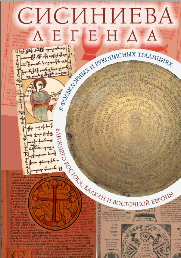 Обложка Сисиниева легенда в фольклорных и рукописных традициях Ближнего Востока, Балкан и Восточной Европы