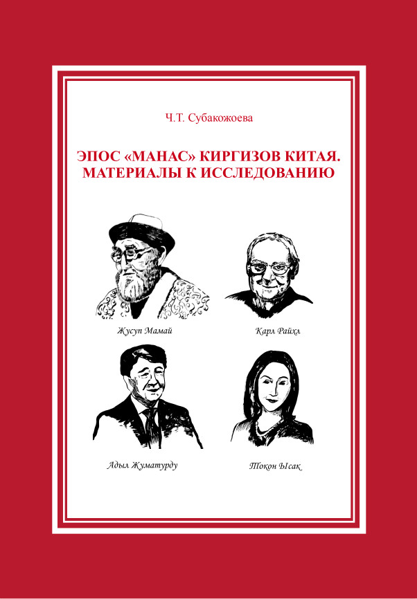 Cover of Эпос «Манас» киргизов Китая. Материалы к исследованию