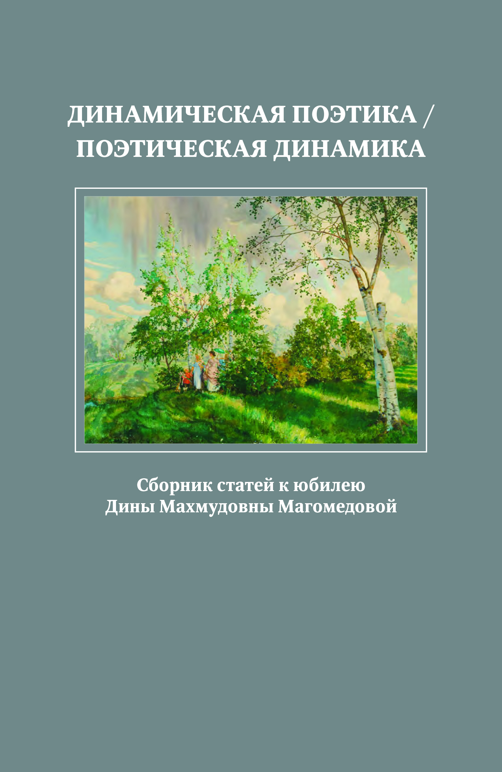 Cover of Динамическая поэтика / Поэтическая динамика: сборник статей к юбилею Дины Махмудовны Магомедовой