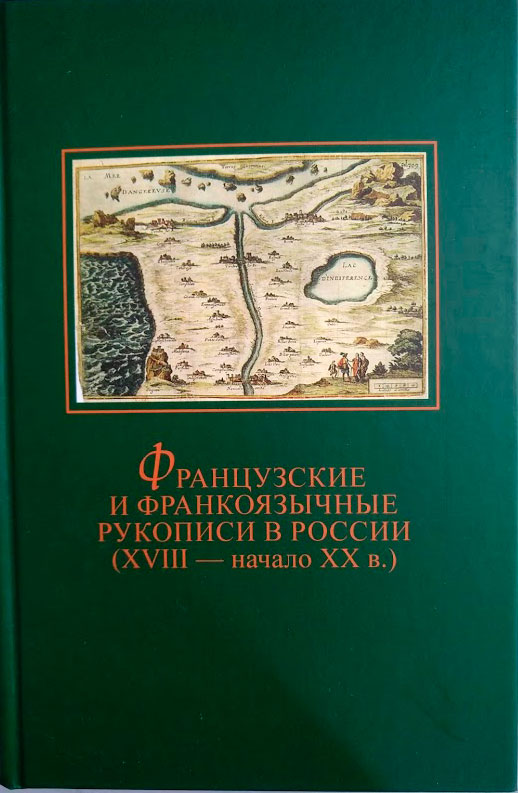 Cover of Французские и франкоязычные рукописи в России (XVIII-начало XX в.)