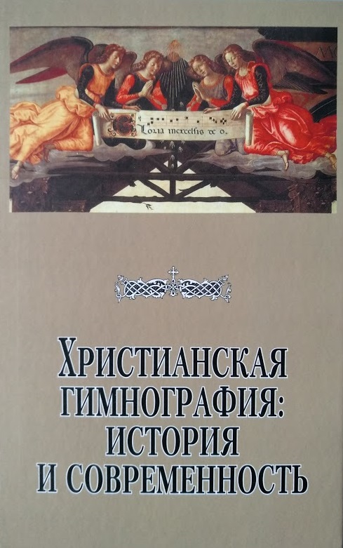 Cover of Христианская гимнография: история и современность
