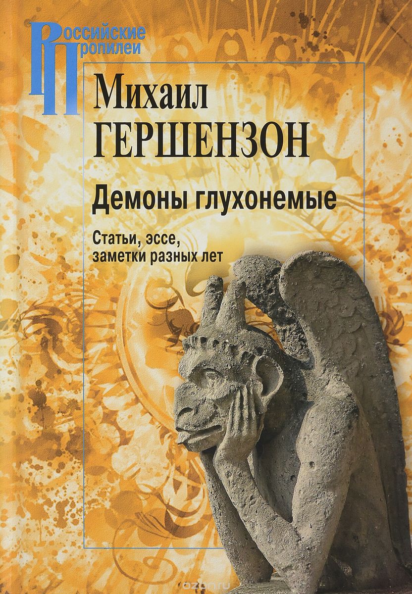 Cover of Демоны глухонемые
