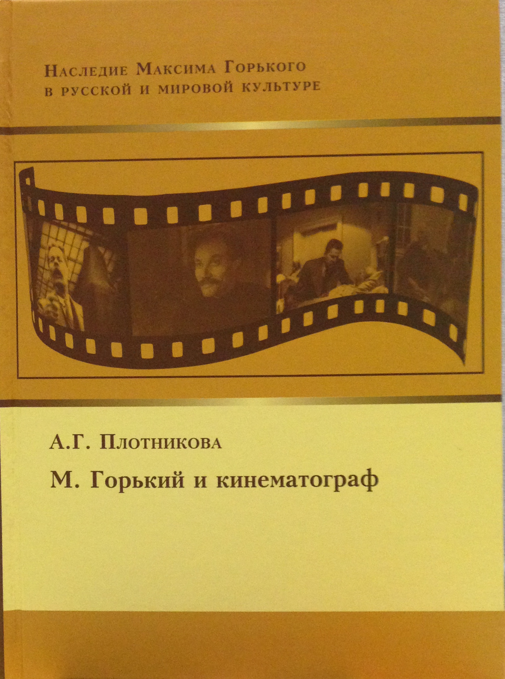 Обложка М. Горький и кинематограф