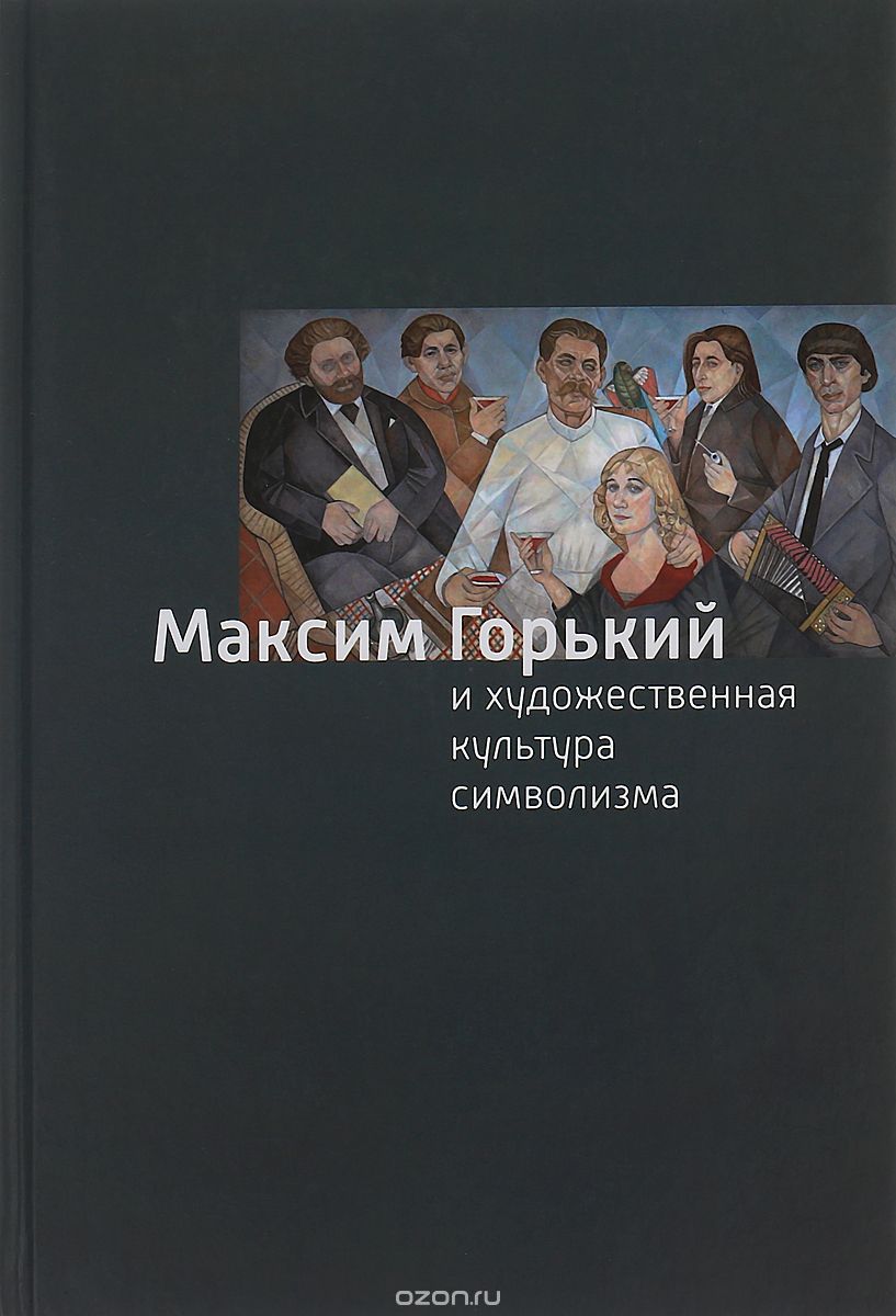 Обложка Максим Горький и художественная культура символизма