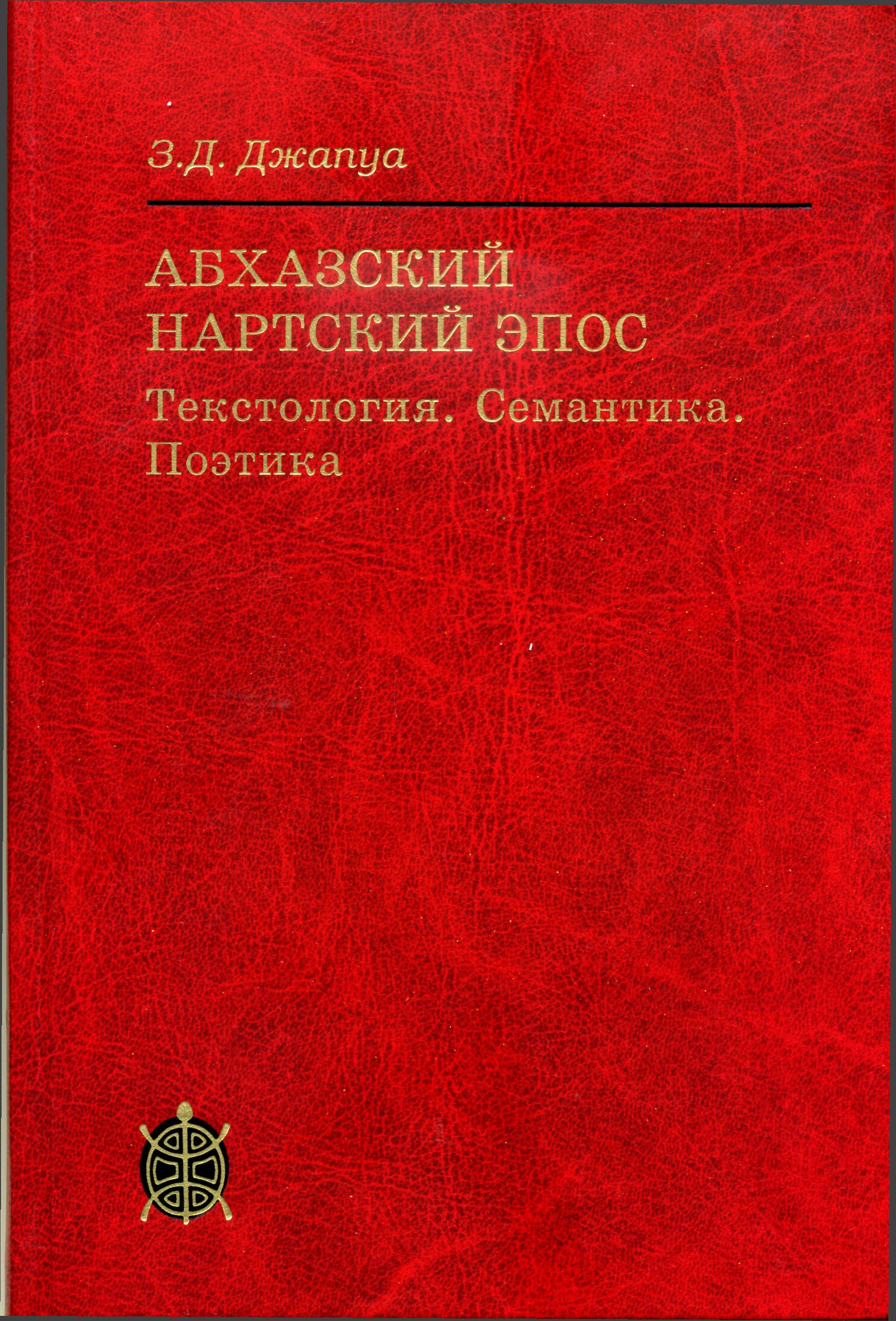 Обложка Абхазский нартский эпос : Текстология. Семантика. Поэтика