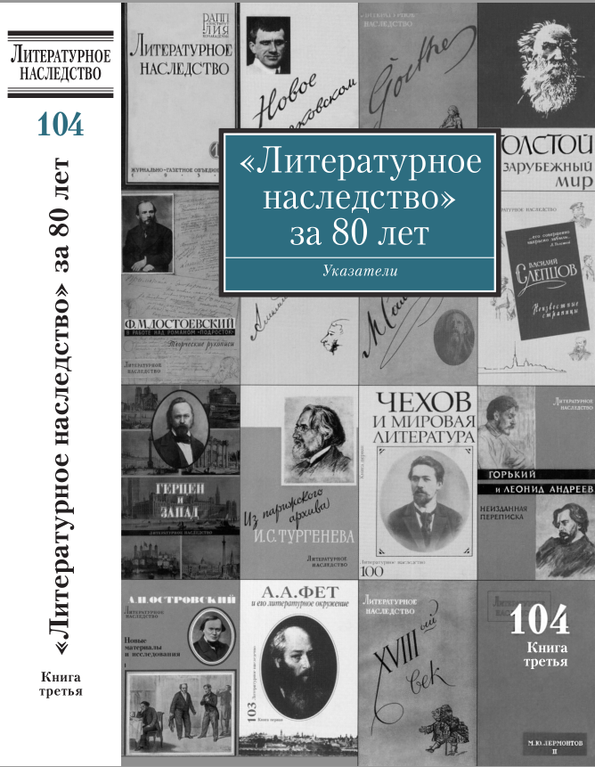 Обложка «Литературное наследство» за 80 лет: Указатели к томам 1–103 за 1931–2011 годы Кн. 3