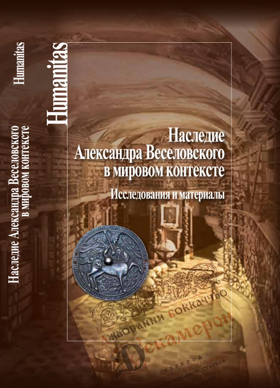 Обложка Наследие Александра Веселовского в мировом контексте. Исследования и материалы