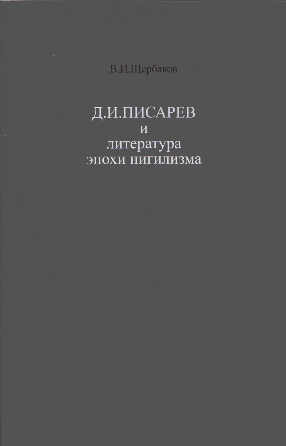 Обложка Д.И. Писарев и литература эпохи нигилизма