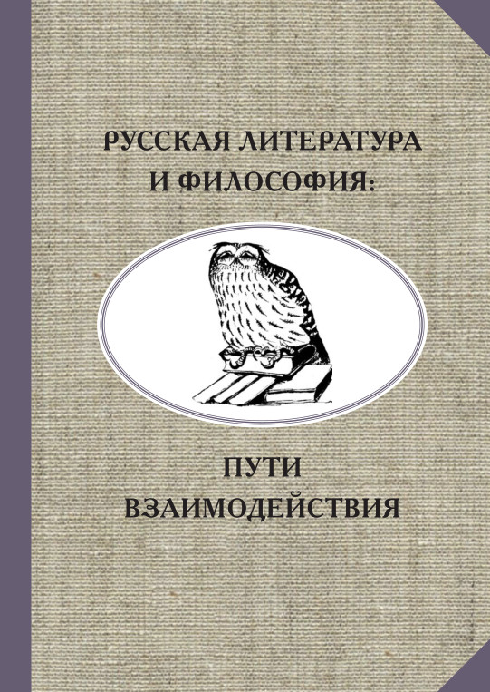 «Русская литература и философия: пути взаимодействия»