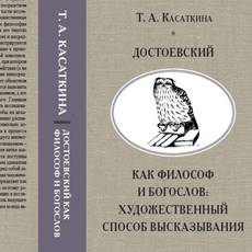 Cover of Достоевский как философ и богослов: художественный способ высказывания