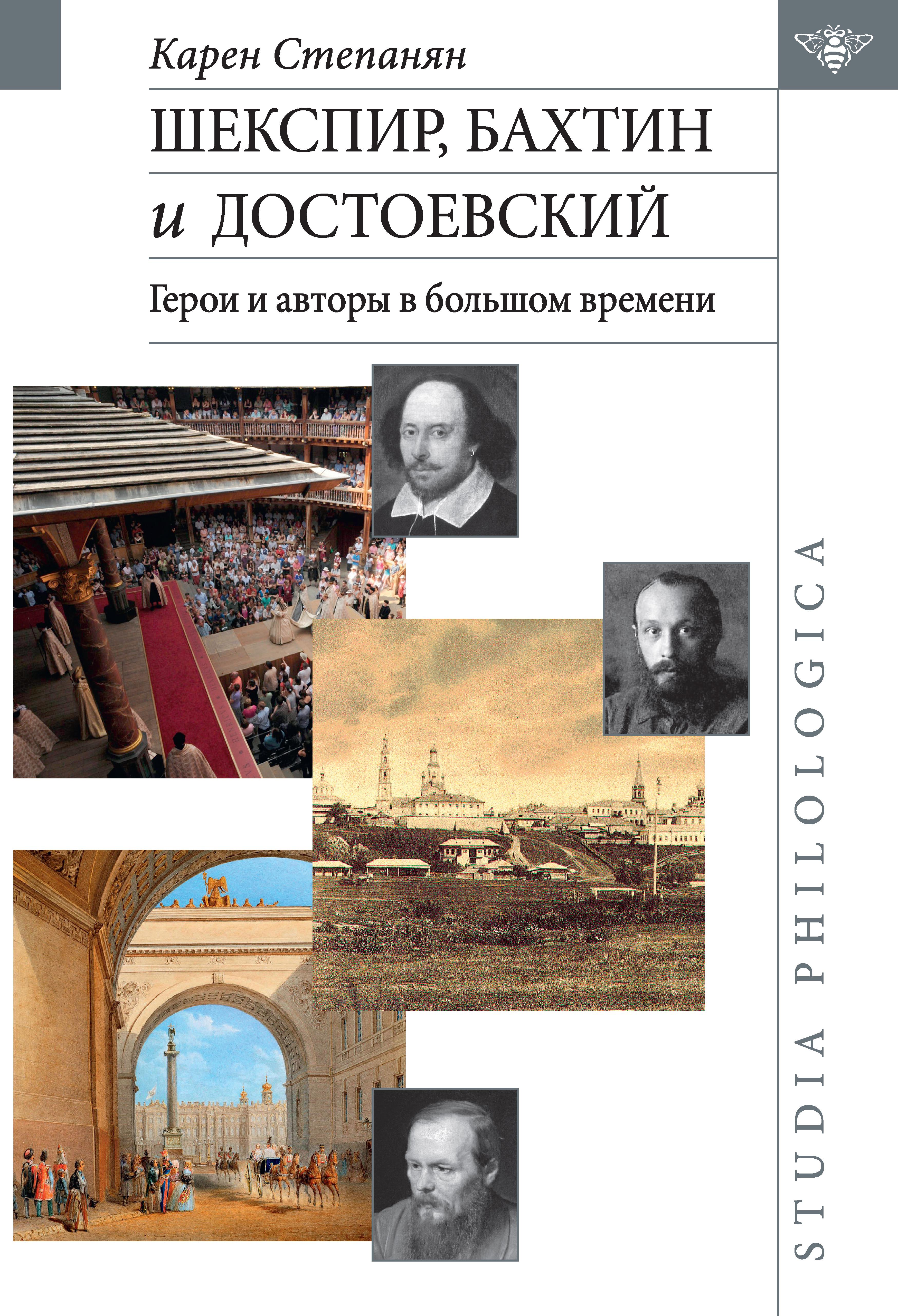 Обложка Шекспир, Бахтин и Достоевский: герои и авторы в большом времени.