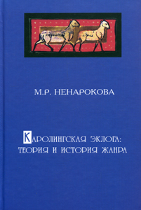Cover of Каролингская эклога: теория и история жанра.
