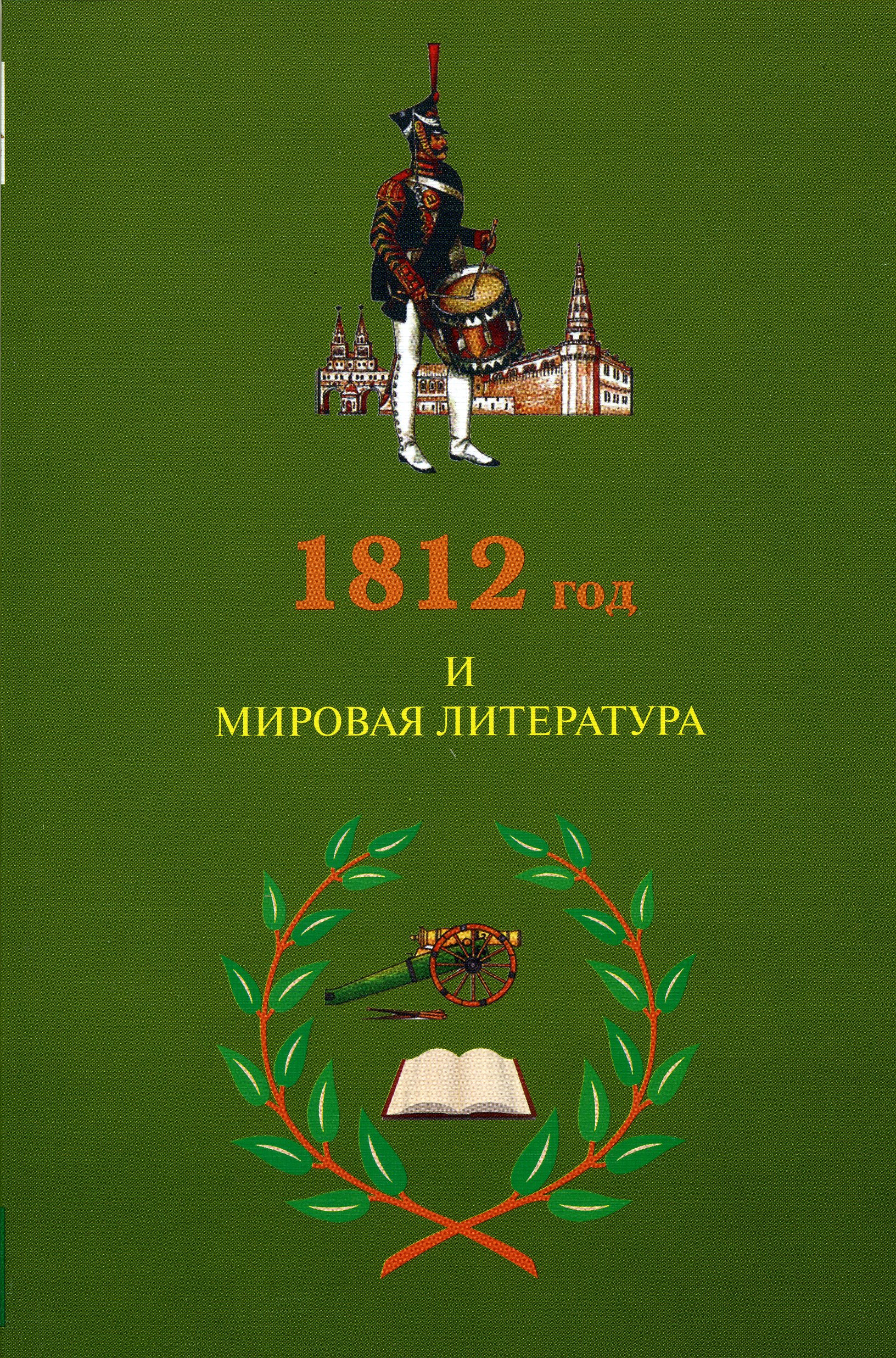 Обложка 1812 год и мировая литература