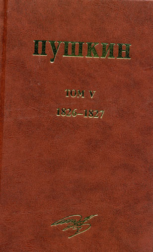 Обложка А.С. Пушкин. Собрание сочинений. Том V. 1826-1827