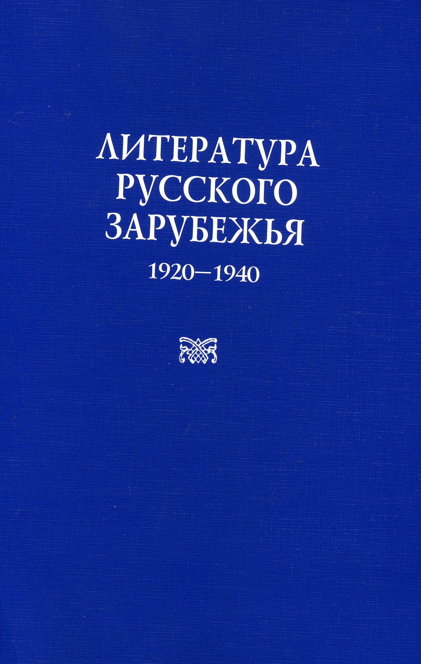 Обложка Литература русского зарубежья. 1920-1940