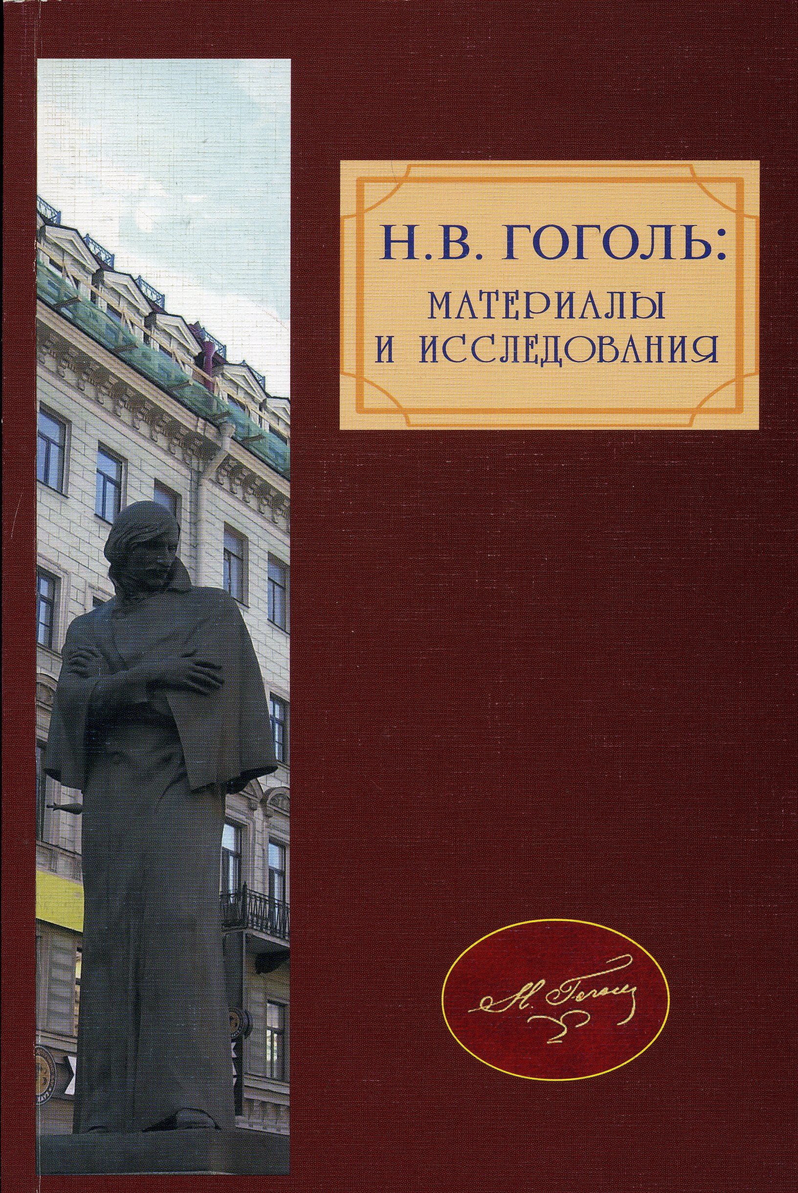 Обложка Н.В. Гоголь: Материалы и исследования. Вып.3