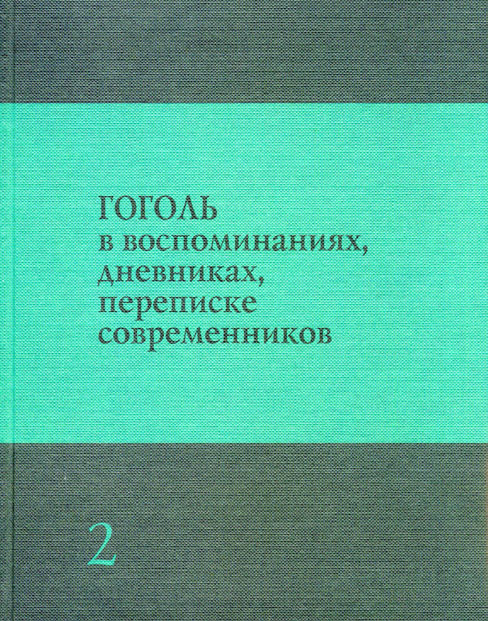 Обложка Гоголь в воспоминаниях, дневниках, переписке современников