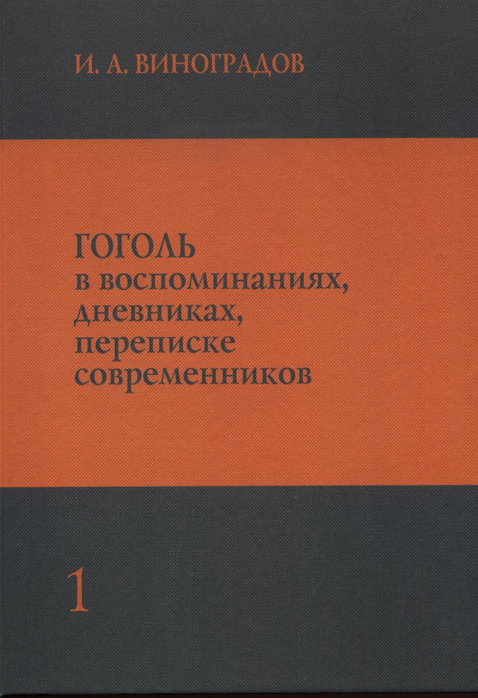 Обложка Гоголь в воспоминания, дневниках, переписке современников. Том первый.