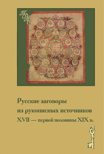 Обложка Русские заговоры из рукописных источников XVII— первой половины XIXв