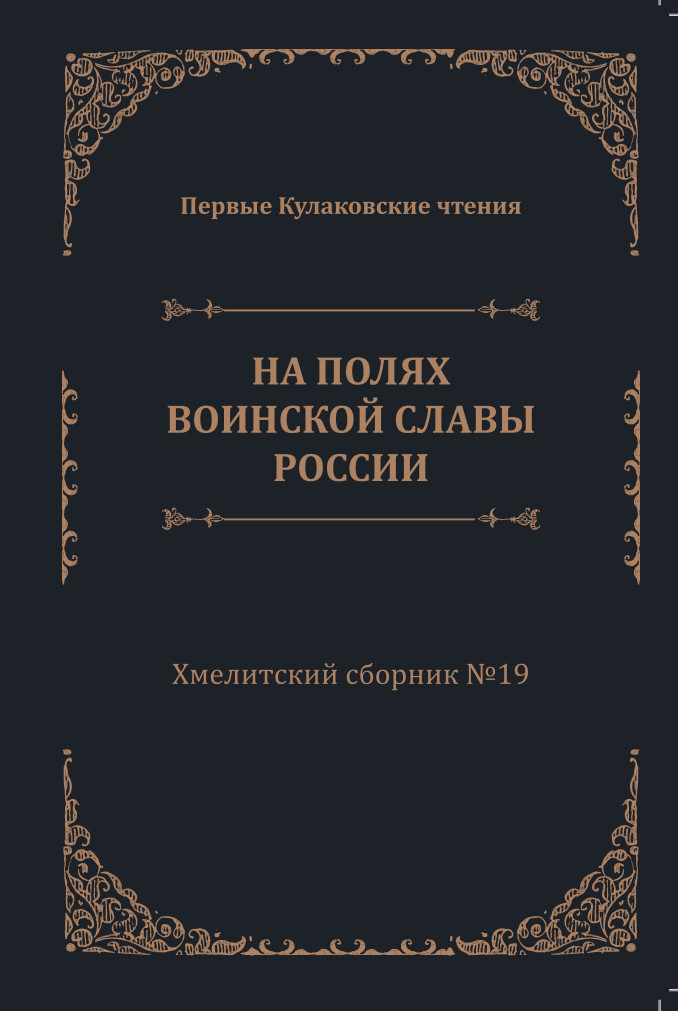 Обложка Первые Кулаковские чтения: На полях воинской славы России