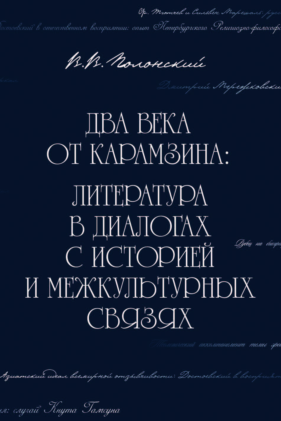Обложка Два века от Карамзина: Литература в диалогах с историей и межкультурных связях