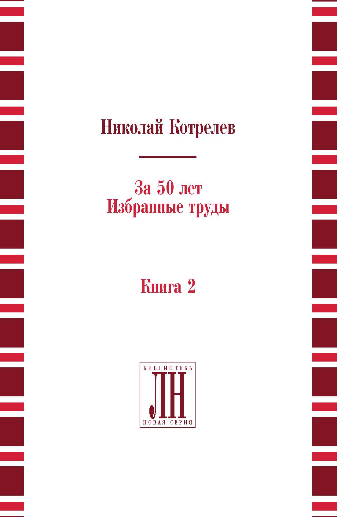 Книги сотрудников ИМЛИ РАН - Книги сотрудников ИМЛИ РАН - Вып. 10: Котрелев  Н.В. За 50 лет: избранные труды. В 2 кн. Кн. 2