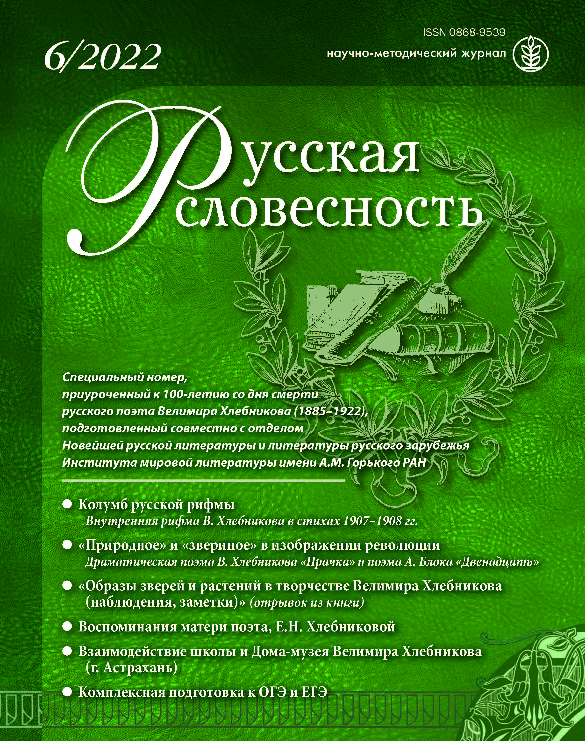 К 100-летию со дня кончины Велимира Хлебникова научные сотрудники ИМЛИ  подготовили специальный номер журнала «Русская словесность»