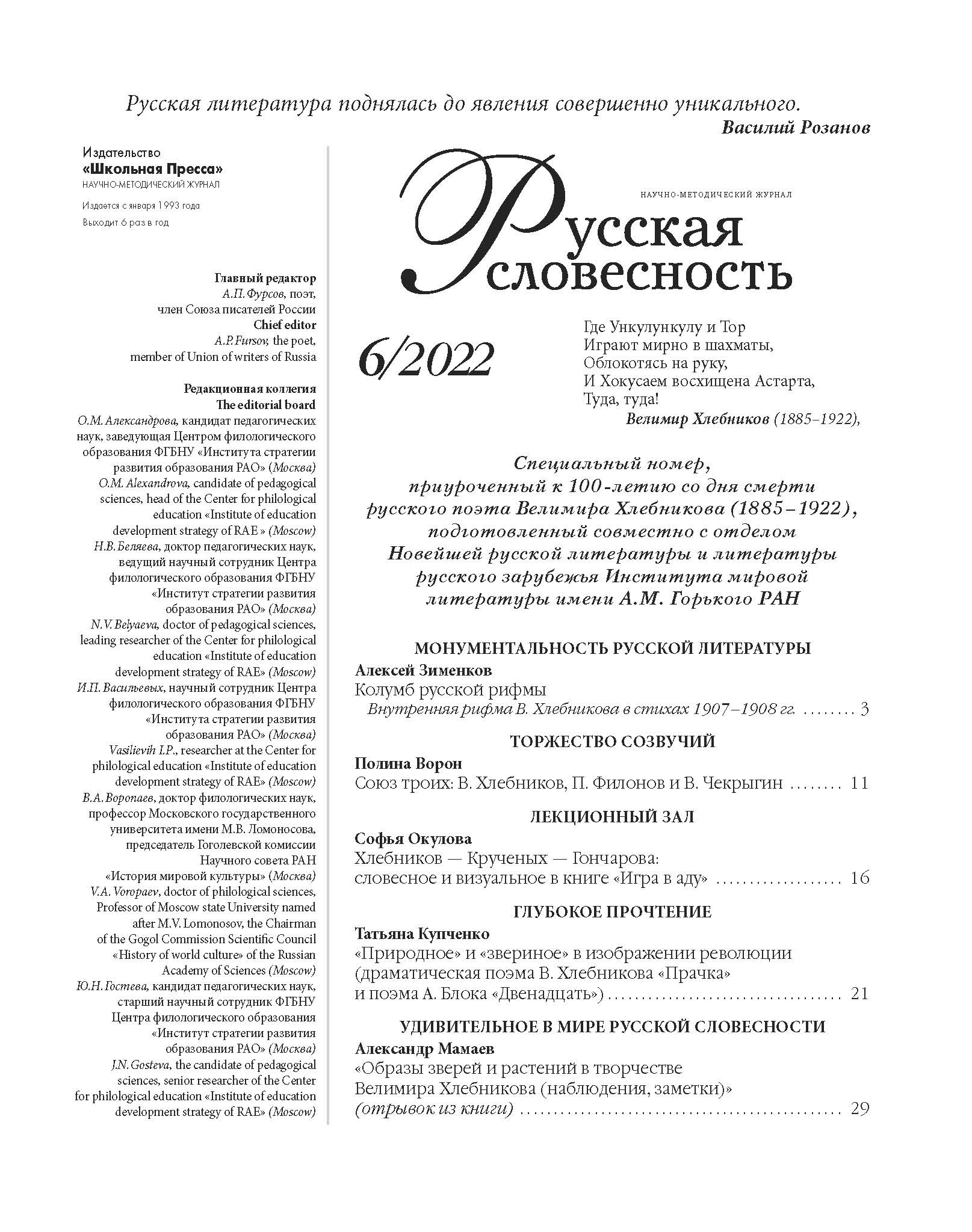 К 100-летию со дня кончины Велимира Хлебникова научные сотрудники ИМЛИ  подготовили специальный номер журнала «Русская словесность»