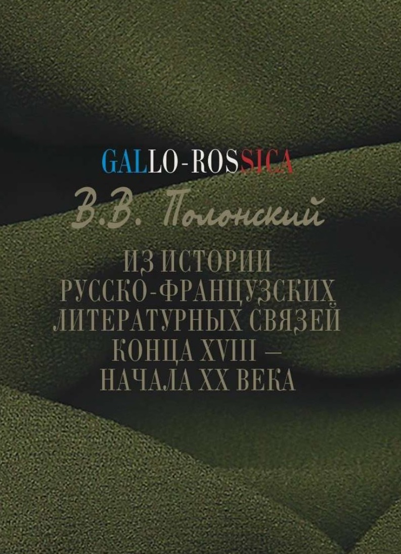 Обложка Gallo-Rossica: Из истории русско-французских литературных связей конца XVIII – начала XX века