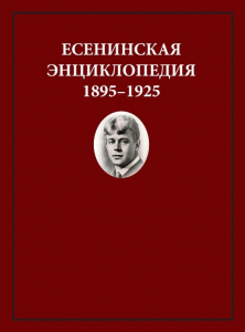 Обложка Есенинская энциклопедия 1895 - 1925
