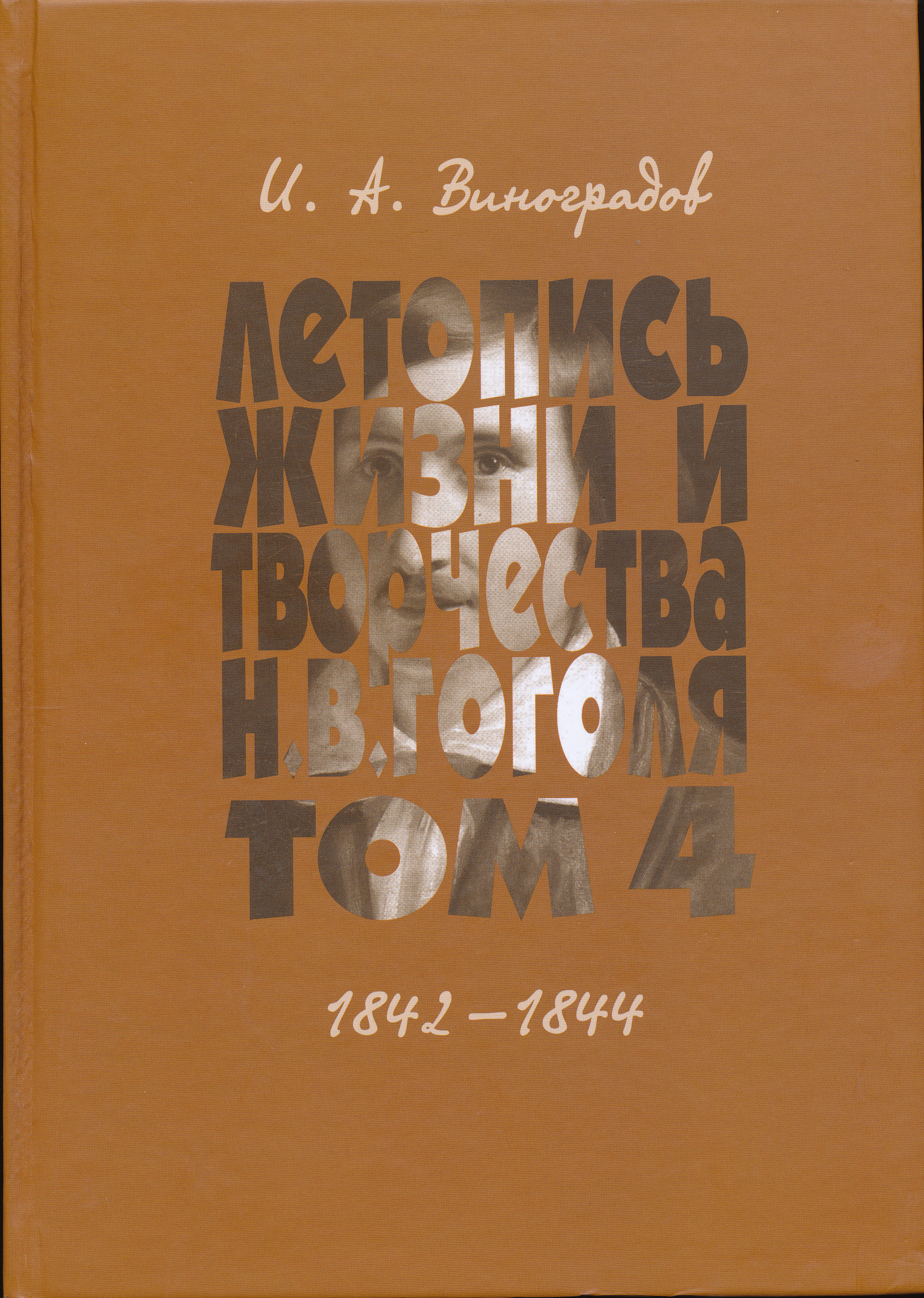 Обложка Летопись жизни и творчества Н. В. Гоголя (1809–1852). Научное издание. В 7 т. Т. 4. 1842–1844.