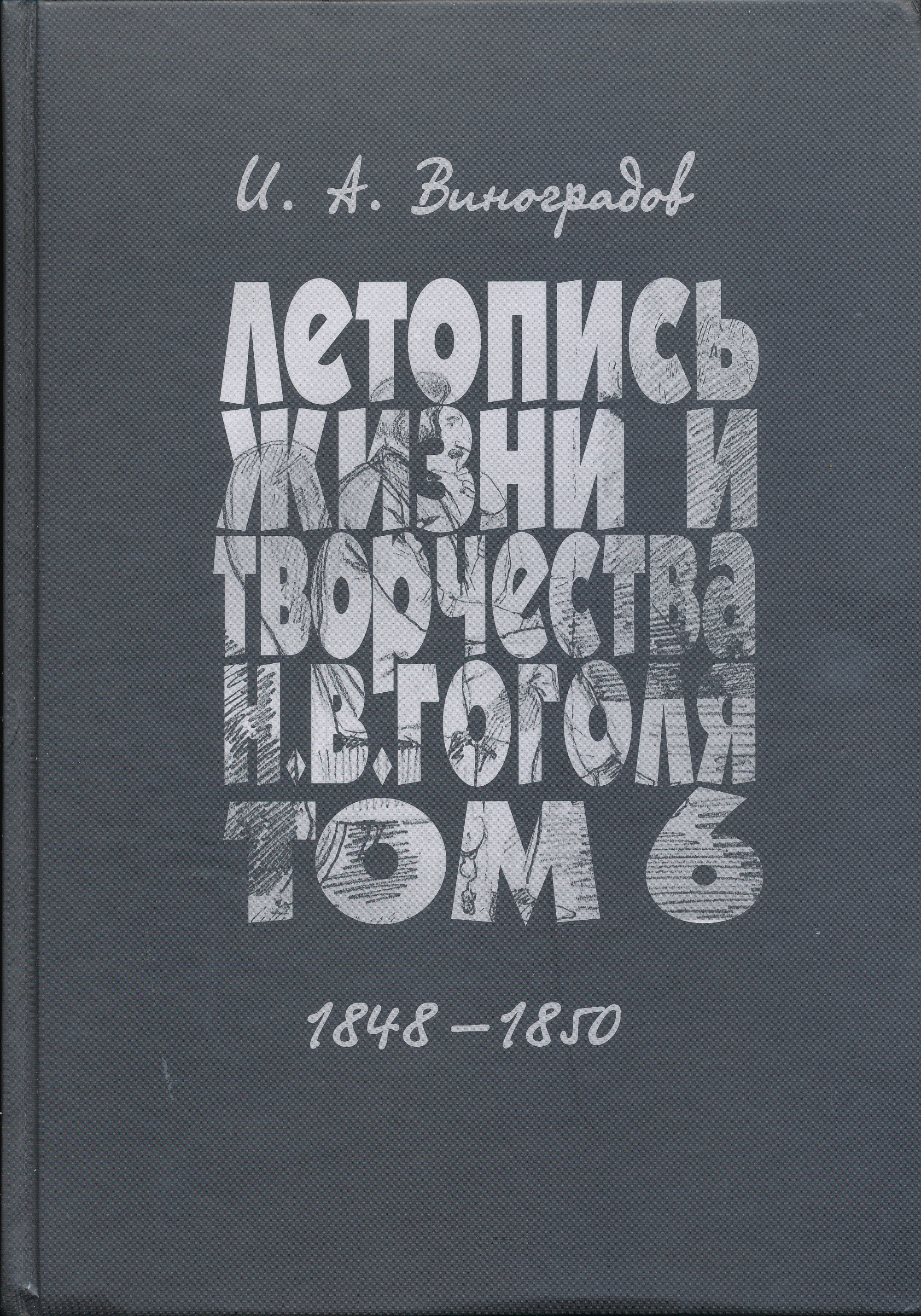 Обложка Летопись жизни и творчества Н. В. Гоголя (1809–1852). Научное издание. В 7 т. Т. 6. 1848–1850.