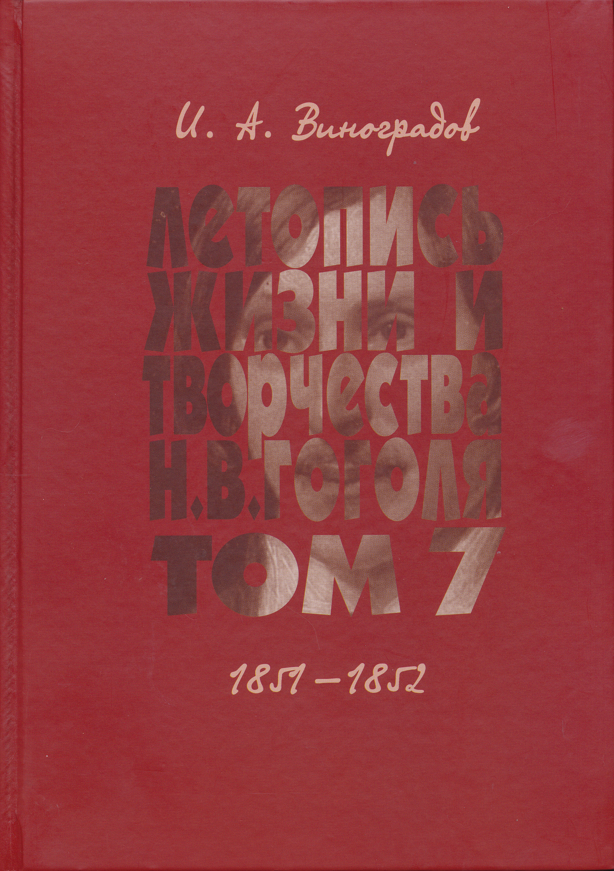 Обложка Летопись жизни и творчества Н. В. Гоголя (1809–1852). Научное издание. В 7 т. Т. 7. 1851–1852.