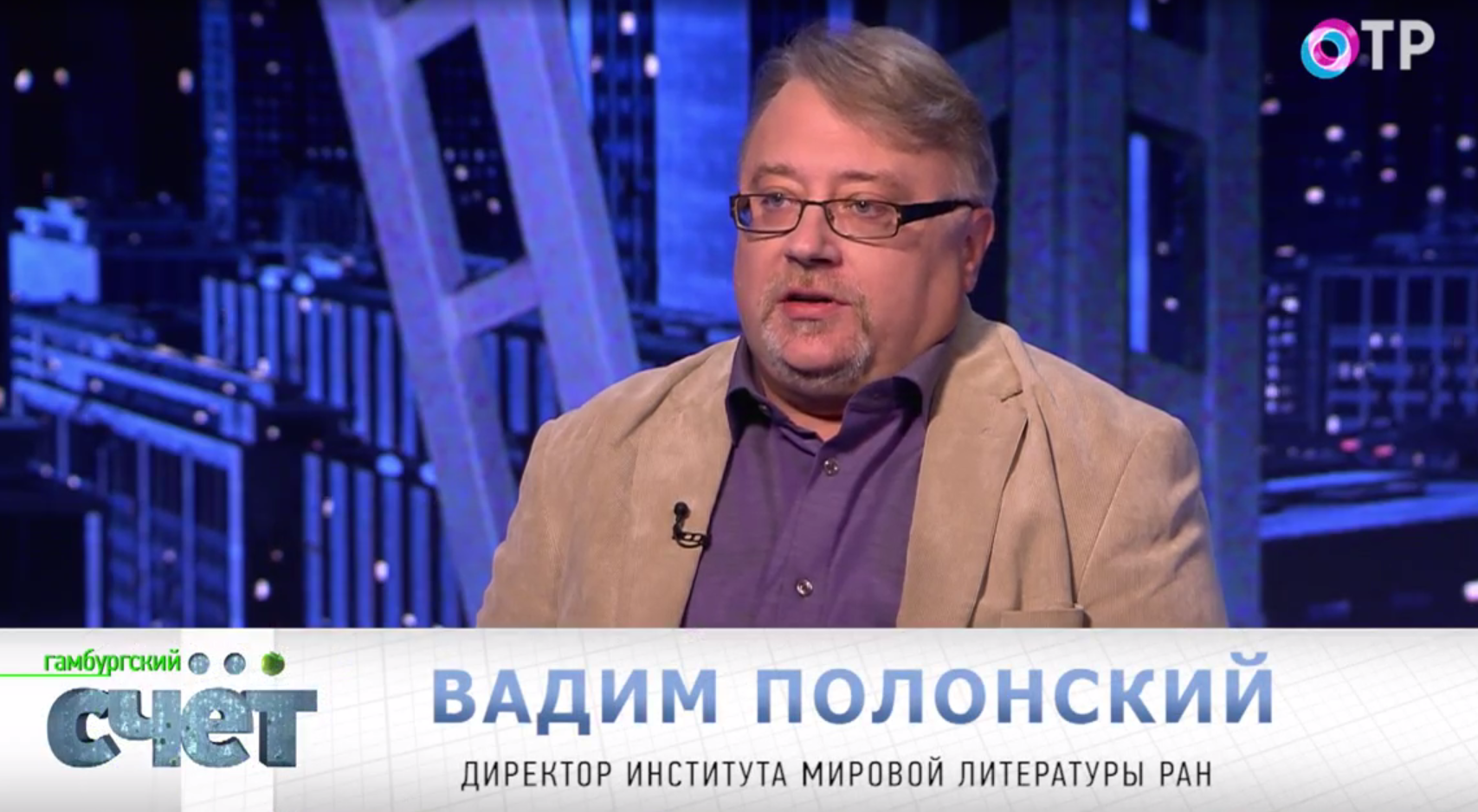 Вадим Полонский в программе "Гамбургский счет" на ОТР