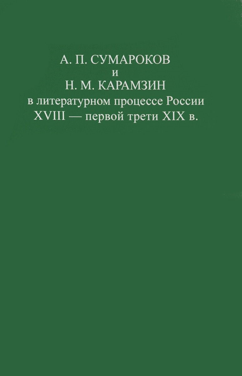 Обложка А. П. Сумароков и Н. М. Карамзин в литературном процессе России XVIII - первой трети XIX в.