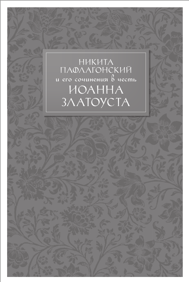 Обложка Никита Пафлагонский и его сочинения в честь Иоанна Златоуста