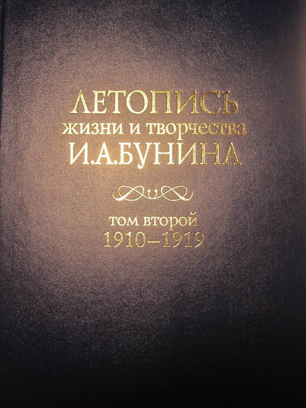 Обложка Летопись жизни и творчества И.А.Бунина. Том 2 (1910-1919) 