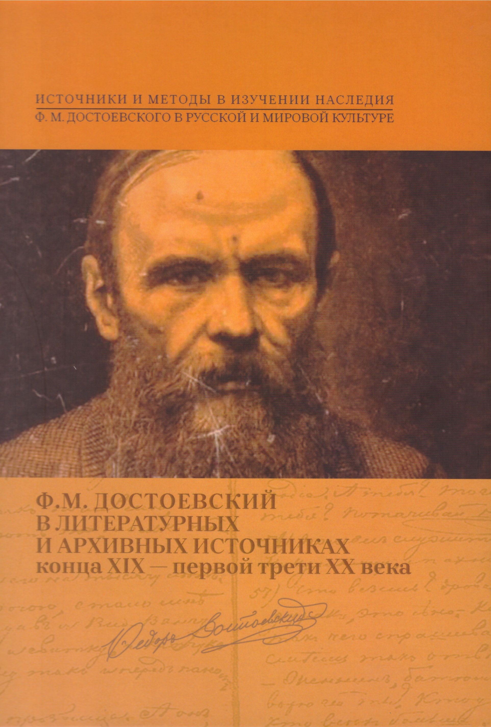 Обложка Ф.М. Достоевский в литературных и архивных источниках конца XIX — первой трети XX в.