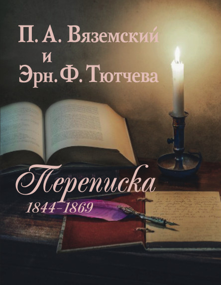 Обложка П.А. Вяземский и Эрн. Ф. Тютчева: Переписка (1844–1869)