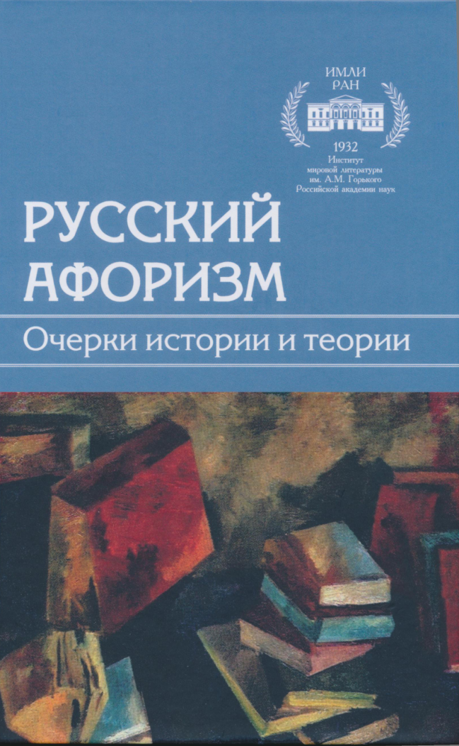 Обложка Русский афоризм: Очерки истории и теории