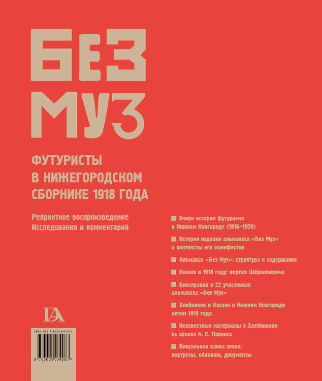 Обложка «БЕЗ МУЗ»: Футуристы в нижегородском сборнике 1918 года  (Репринтное воспроизведение. Исследования и комментарий)