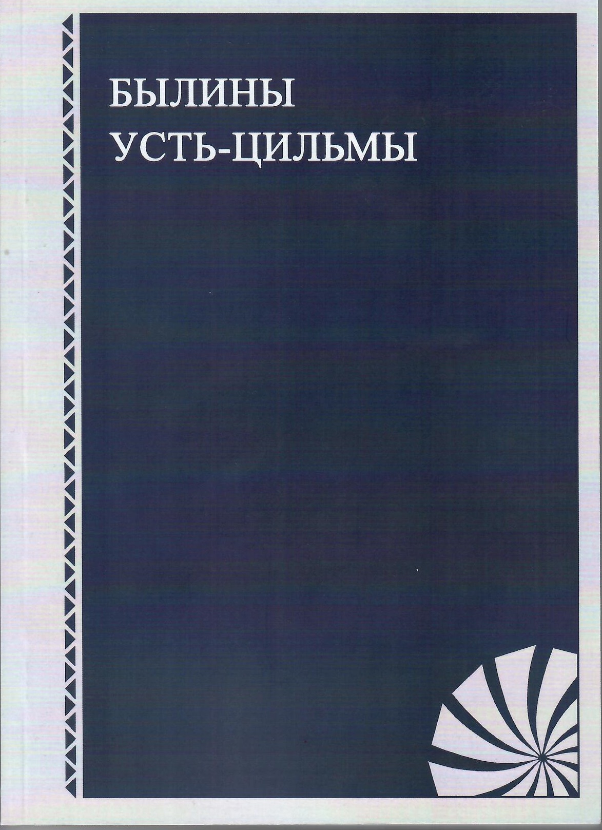 Обложка Былины Усть-Цильмы: справочно-библиографические материалы