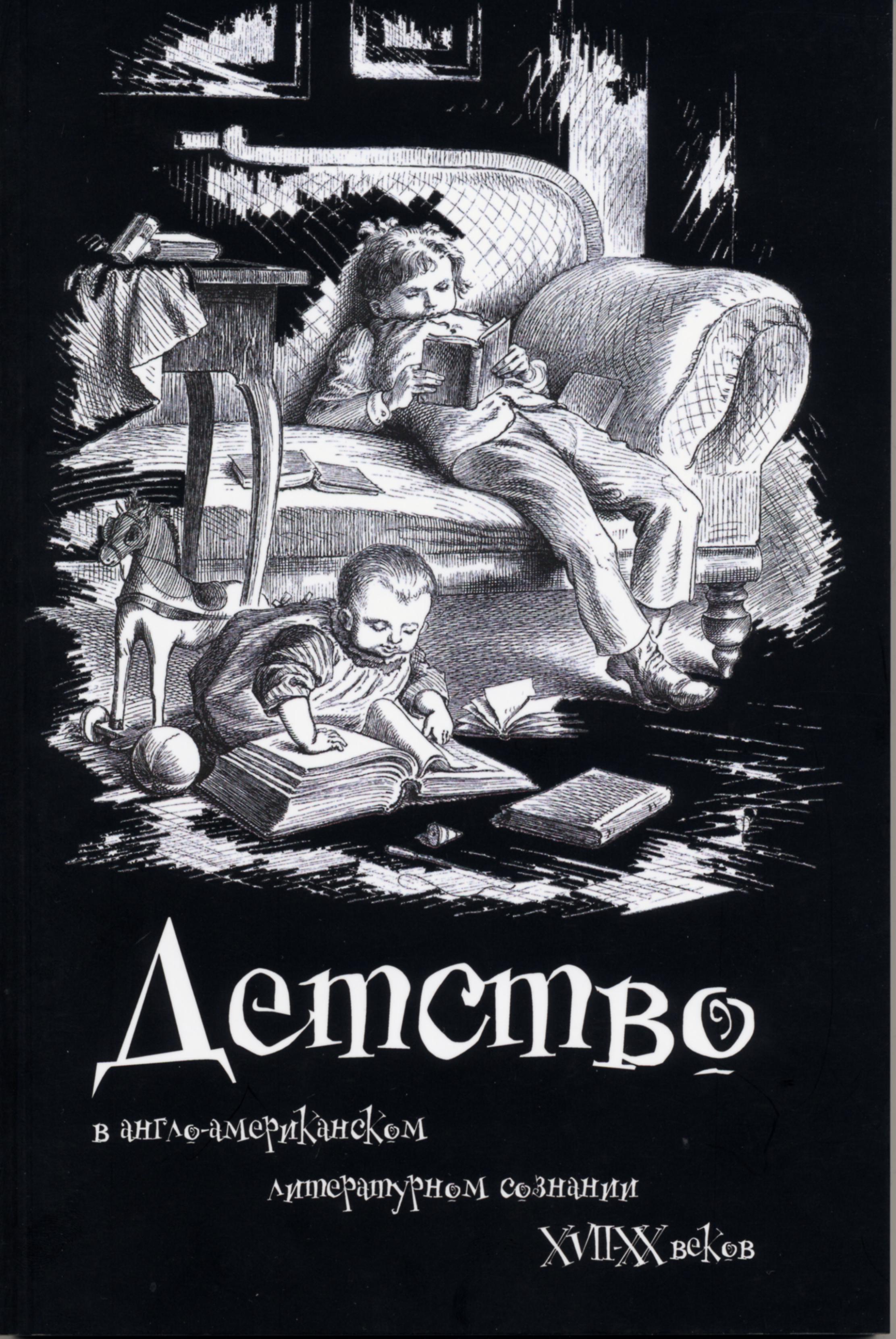 Обложка Детство в англо-американском литературном сознании XVII–XX веков