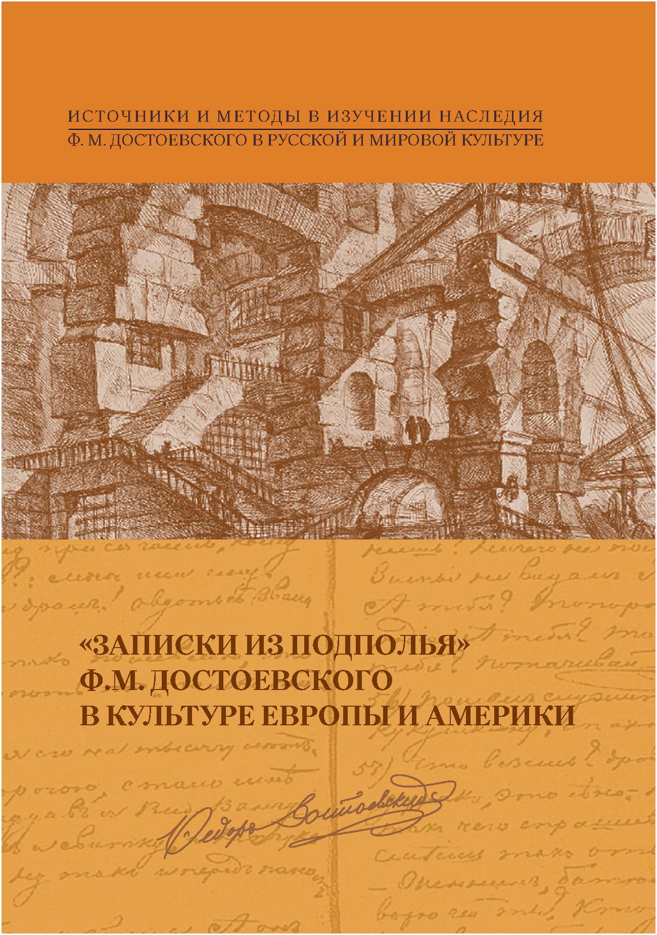 Обложка “Записки из подполья” Ф.М. Достоевского в культуре Европы и Америки